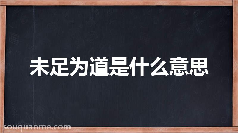 未足为道是什么意思 未足为道的拼音 未足为道的成语解释